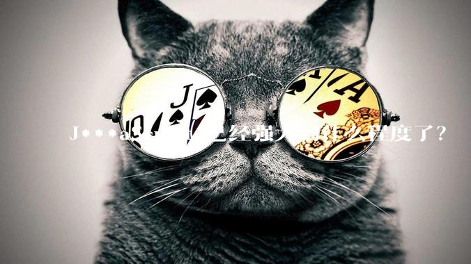 J***aScript 已经强大到什么程度了？