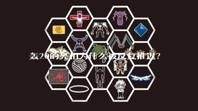 轰20的亮相为什么被反复推迟？