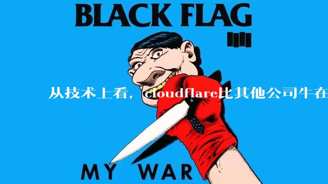 从技术上看，cloudflare比其他公司牛在哪儿？