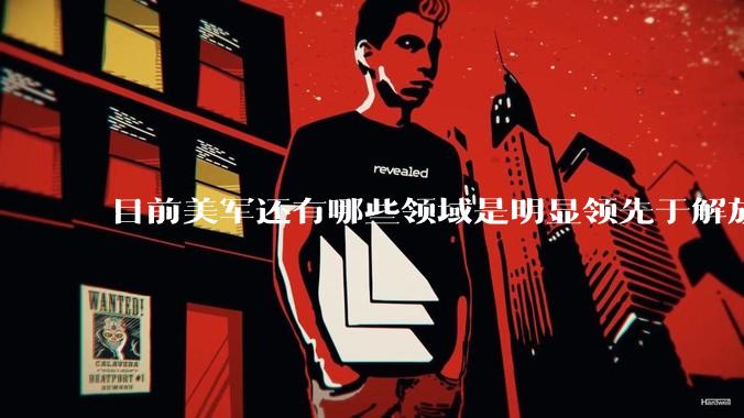 目前美军还有哪些领域是明显领先于解放军的？