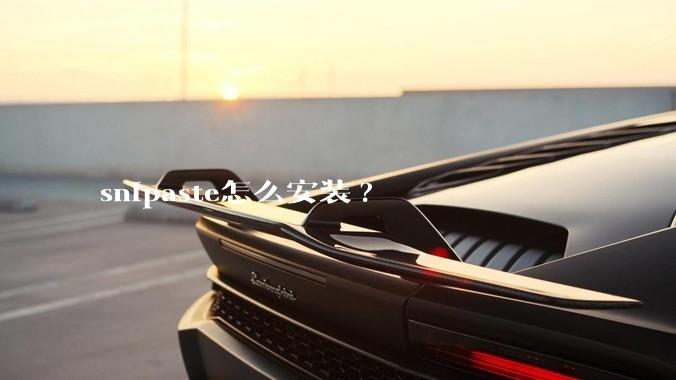 snipaste怎么安装?