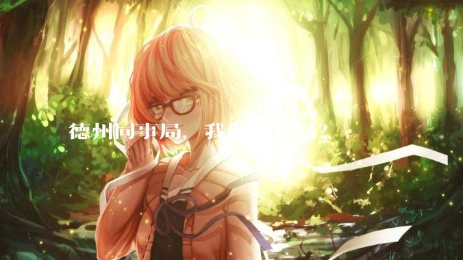 德州同事局，我做错了吗？