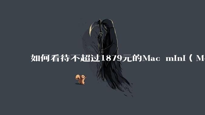 如何看待不超过1879元的Mac mini（M4+16/256GB+票），易用性吊打同级其他台式电脑？