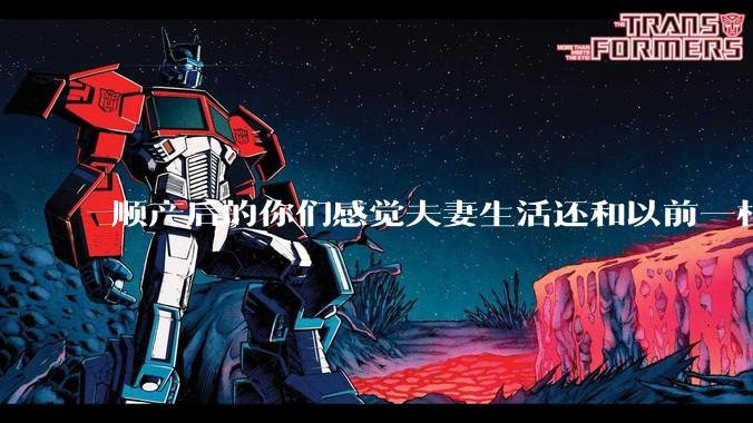 顺产后的你们感觉夫妻生活还和以前一样吗？