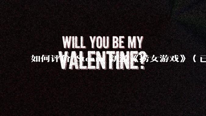 如何评价 Steam 新游《捞女游戏》（已改名《情感反诈模拟器》）？