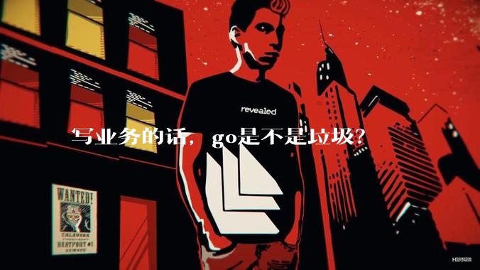 写业务的话，go是不是垃圾？
