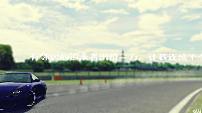 有邻居的追求者出价三万，让我连续半个月每天找个女朋友晚上弄点动静，我该答应吗？