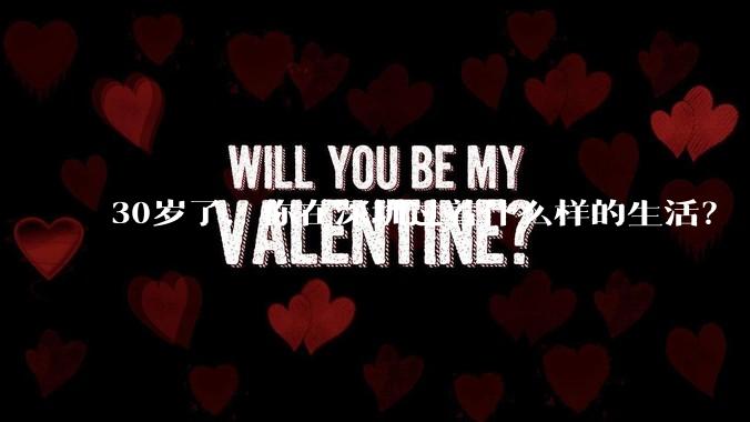 30岁了，你在深圳过着什么样的生活？