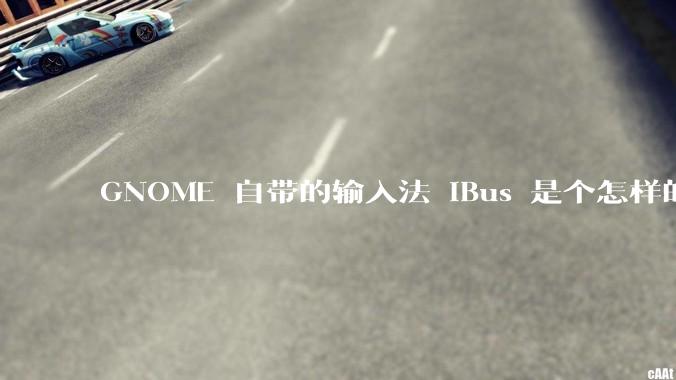 GNOME 自带的输入法 iBus 是个怎样的存在?