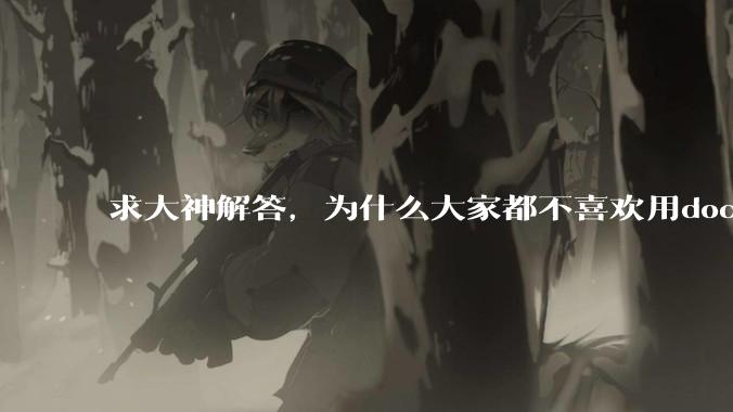 求大神解答，为什么大家都不喜欢用docker？