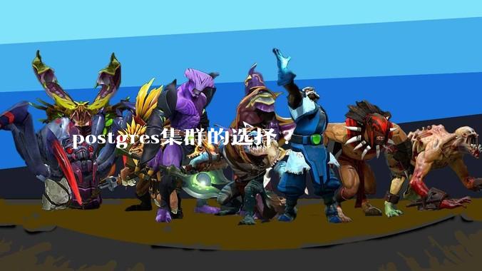 postgres集群的选择?