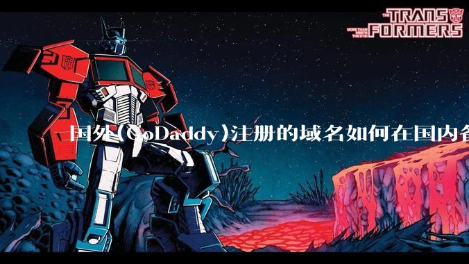国外(GoDaddy)注册的域名如何在国内备案?