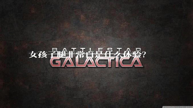 女孩子腿非常白是什么体验？