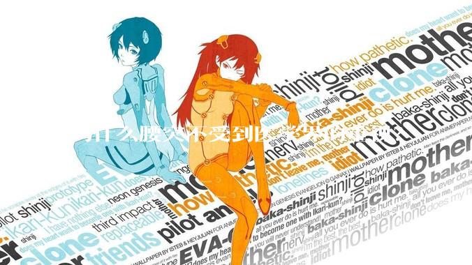 为什么腰突不受到医学界的重视？