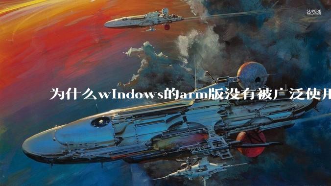 为什么windows的arm版没有被广泛使用？