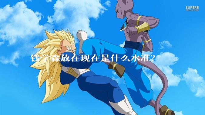 钱学森放在现在是什么水准？