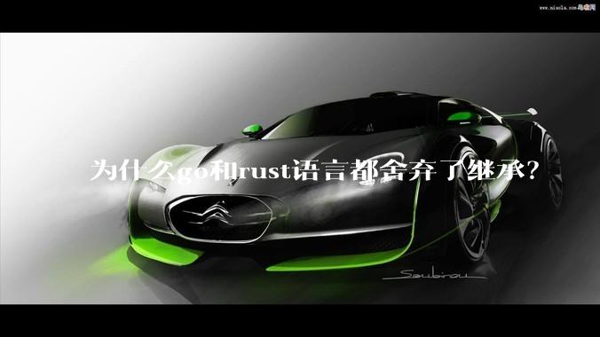 为什么go和rust语言都舍弃了继承？