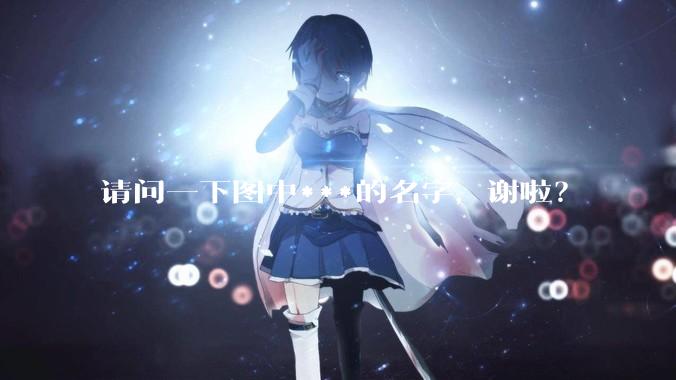 请问一下图中***的名字，谢啦？
