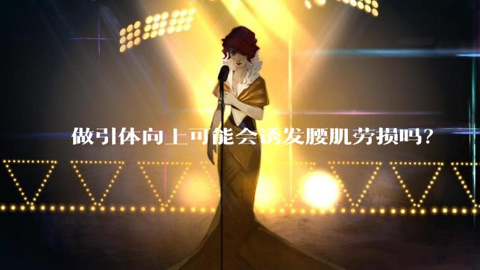 做引体向上可能会诱发腰肌劳损吗？