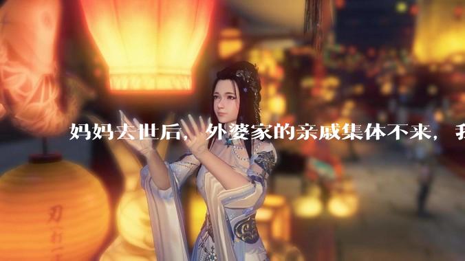妈妈去世后，外婆家的亲戚集体不来，我还要跟他们交往吗？