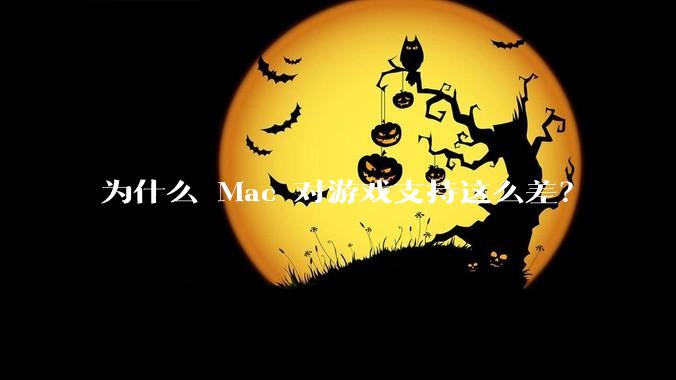 为什么 Mac 对游戏支持这么差？