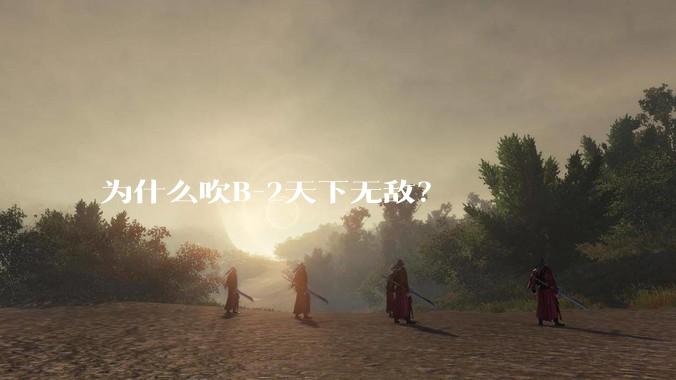 为什么吹B-2天下无敌？