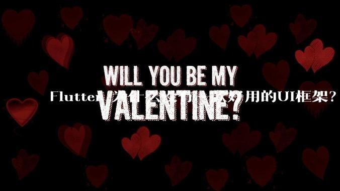 Flutter 为什么没有一款好用的UI框架？