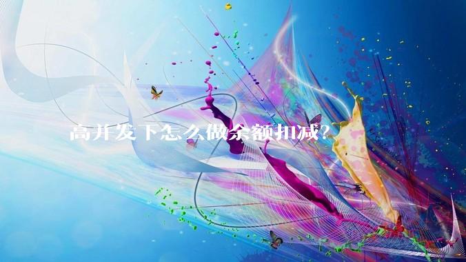 高并发下怎么做余额扣减？