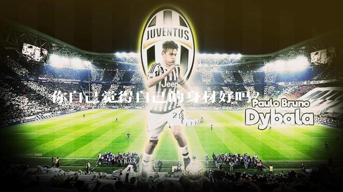 你自己觉得自己的身材好吗？