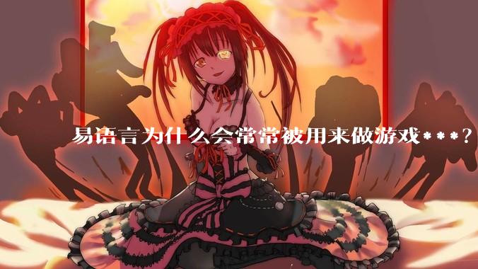 易语言为什么会常常被用来做游戏***？