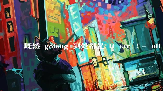 既然 golang 到处都是 if err != nil ，为啥不能从语法层面把这句话当做默认值？