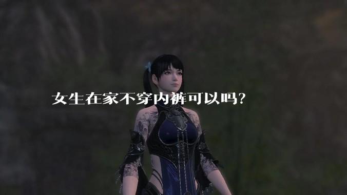 女生在家不穿内裤可以吗？