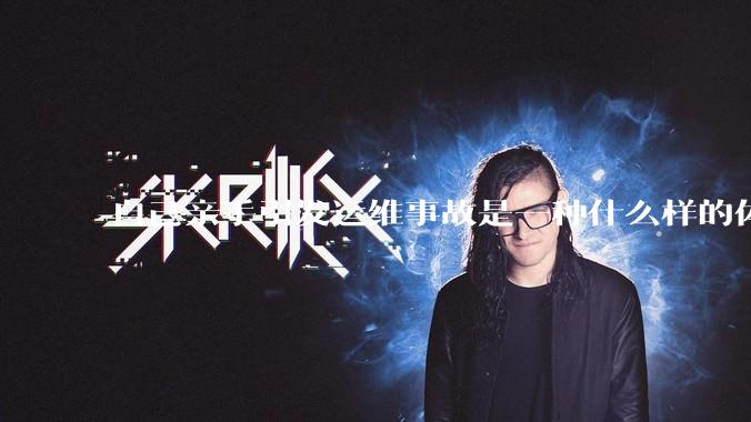 自己亲手引发运维事故是一种什么样的体验？